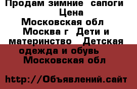 Продам зимние  сапоги Skandian  › Цена ­ 800 - Московская обл., Москва г. Дети и материнство » Детская одежда и обувь   . Московская обл.